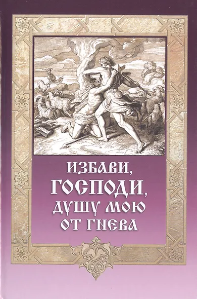 Избави Господи душу мою от гнева (ДарГоспМнеЗрМоиПрегр) Гудков - фото 1