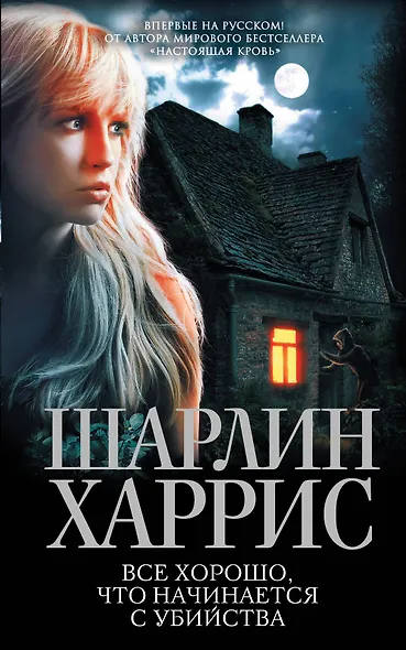 Все хорошо, что начинается с убийства - фото 1