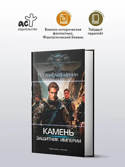 Камень. Защитник империи - фото 3