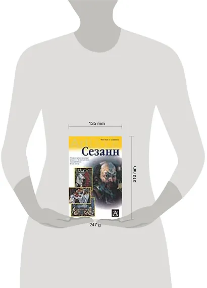 Сезанн - фото 2