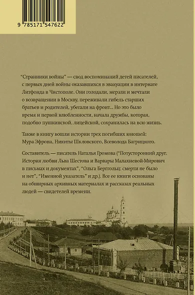 Странники войны. Воспоминания детей писателей, 1941–1944 - фото 2