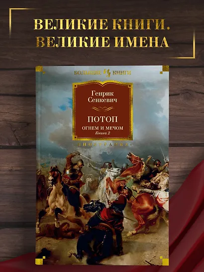 Огнем и мечом. Книга 2. Потоп - фото 3