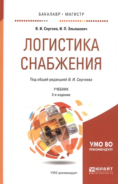 Логистика снабжения 2-е изд., пер. и доп. Учебник для бакалавриата и магистратуры - фото 1