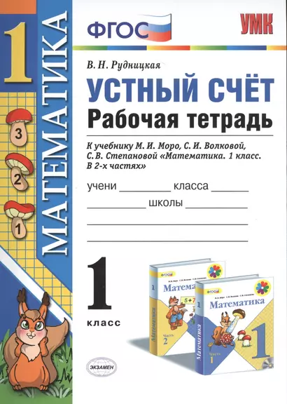 Математика 1 кл. Устный счет Р/т (к нов. уч. Моро и др.) (3,4,5,6,7,8 изд) (мУМК) Рудницкая (ФГОС) (неск. вида) - фото 1