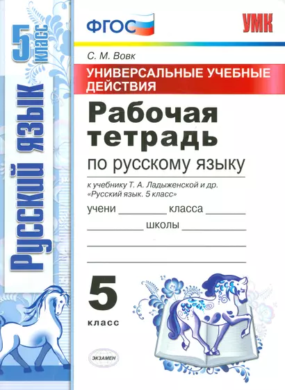 Рабочая тетрадь по рус. языку 5 Ладыженская. ФГОС (к новому учебнику) - фото 1