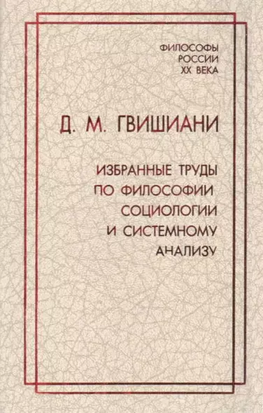 Д.М. Гвишиани. Избранные труды по философии, социологии и системному анализу - фото 1