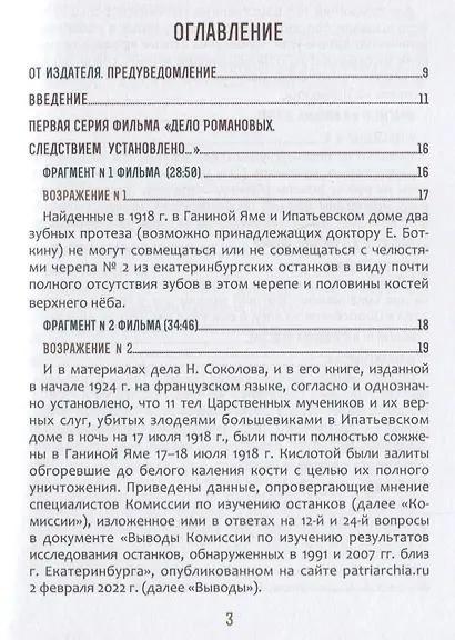 Быть верным царю-мученику Николаю II. Научное Заключение о результатах современного следствия по делу - фото 2