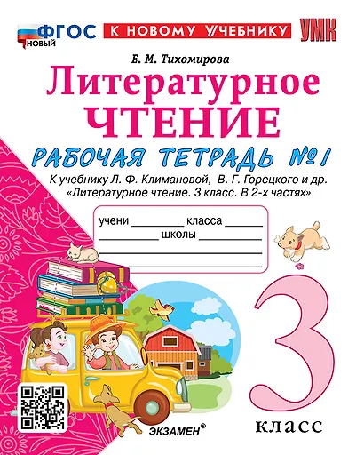 Литературное чтение. 3 класс. Рабочая тетрадь №1. К учебнику Ф.Л. Климановой, В.Г. Горецкого и др. "Литературное чтение. 3 класс. В 2-х частях. Часть 1". ФГОС НОВЫЙ (к новому учебнику) - фото 1