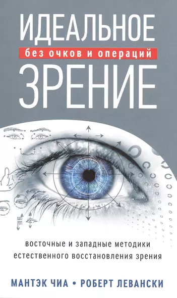 Идеальное зрение: Методы естественного восстановления зрения - фото 1