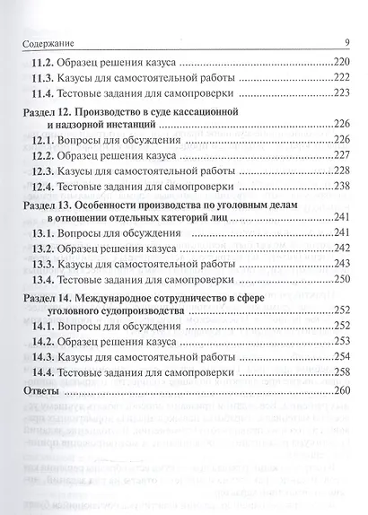 Уголовно-процессуальное право Российской Федерации. Практикум - фото 4
