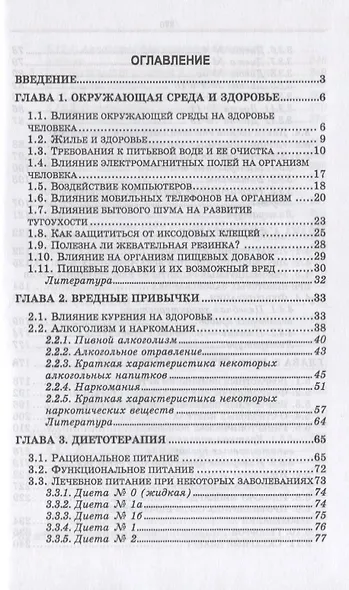 Здоровый человек и его окружение. Здоровьесберегающие технологии. Учебное пособие - фото 2