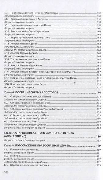 Православное вероучение: духовно-нравственные основы российского казачества: учебное пособие - фото 4
