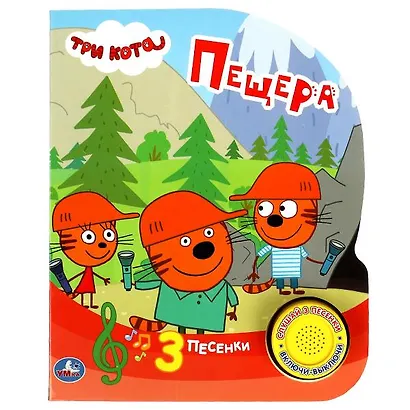 Три кота. Пещера. Книжка с музыкальным блоком - фото 1