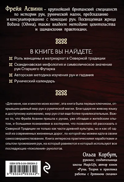 Руны и сила женщины. Тайны северных мистерий - фото 2