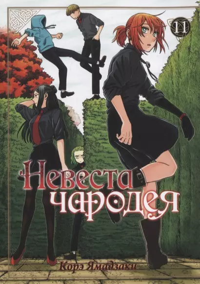 Невеста чародея. Том 11 (Mahoutsukai no Yome). Манга - фото 1