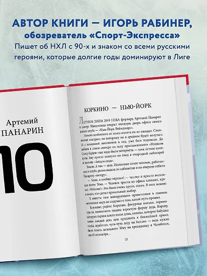 Панарин, Василевский, Тарасенко, Бобровский. Русские дороги к хоккейной мечте. - фото 5
