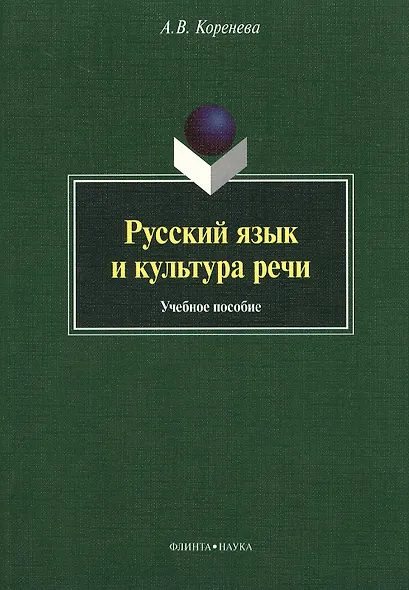 Русский язык и культура речи. Учебное пособие - фото 4