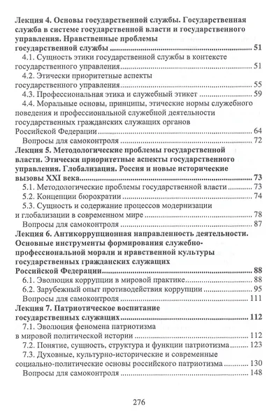Этика государственной службы и государственного служащего. Учебное пособие - фото 3