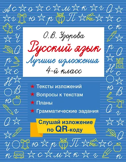 Русский язык. Лучшие изложения. 4 класс. Слушай изложение по QR-коду - фото 1