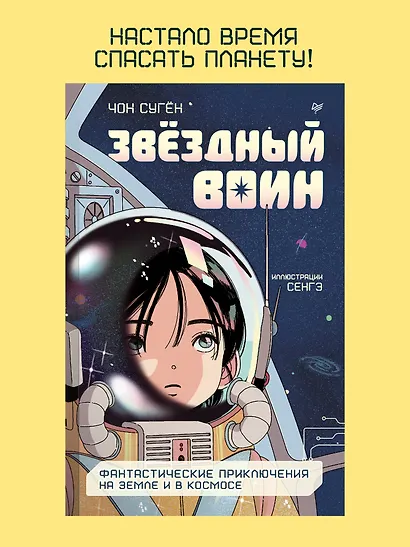 Звёздный воин. Фантастические приключения на Земле и в космосе - фото 3