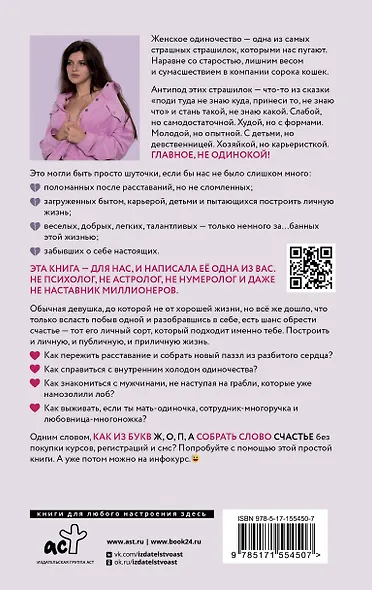 Одинокая. Для тех, кто предпочел рай шалашу - как исцелить себя после расставания и не нарваться на ч...дака - фото 2