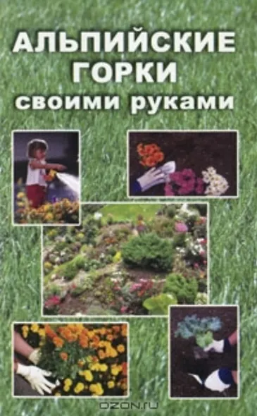 Альпийские горки своими руками (мягк). Гугушина Е. (Виктория плюс) - фото 1