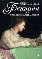 Драгоценности Медичи - фото 1