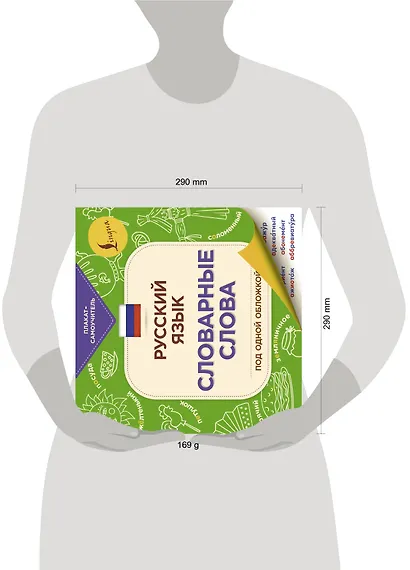 Русский язык: словарные слова под одной обложкой - фото 3