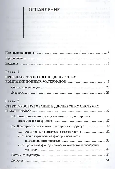 Физико-химическая динамика дисперсных систем и материалов. Учебное пособие - фото 2