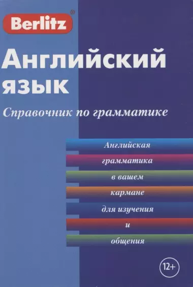 Английский язык. Справочник по грамматике - фото 1