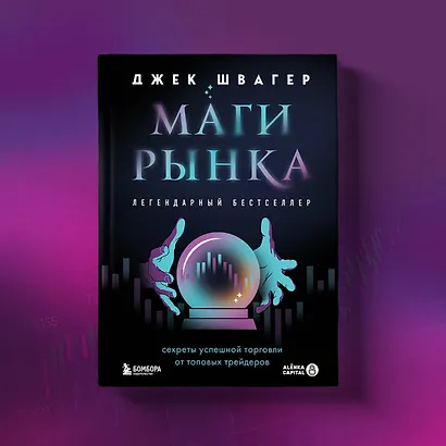 Маги рынка. Секреты успешной торговли от топовых трейдеров - фото 7