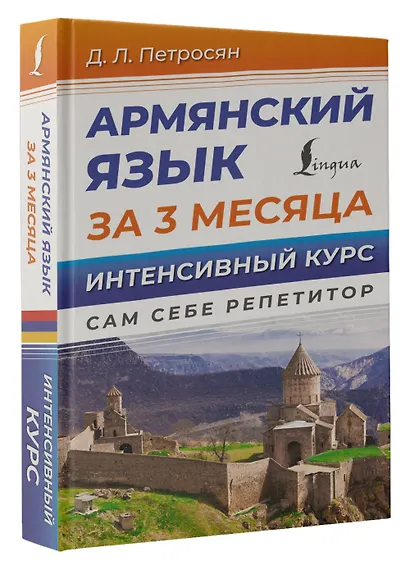 Армянский язык за 3 месяца. Интенсивный курс - фото 3