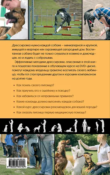 Дрессировка и воспитание собаки +DVD - фото 2