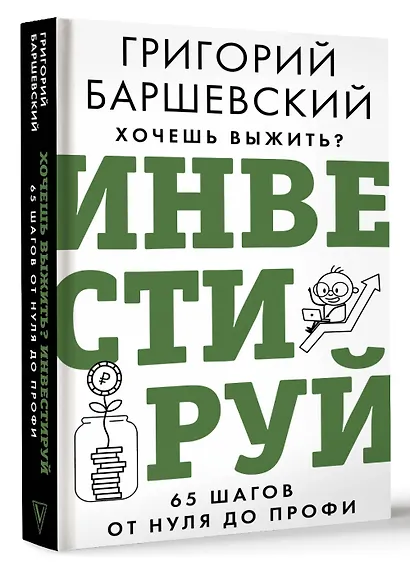 Хочешь выжить? Инвестируй! 65 шагов от нуля до профи - фото 3