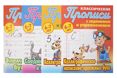 Классический прописи для детей 6-7 лет. Комплект первоклассника № 46 из 4-х книг (универсальный) - фото 1