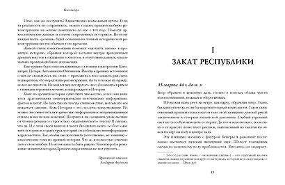 Клеопатра. Жизнь, любовь и смерть последней царицы Египта - фото 8