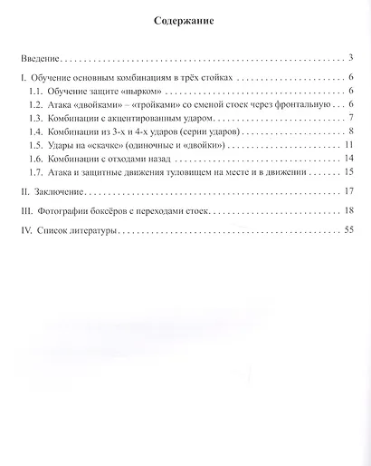 Бокс в трех стойках. Учебно-методическое пособие для тренеров-преподавателей и боксеров высшей квалификации - фото 2