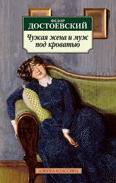 Чужая жена и муж под кроватью - фото 1