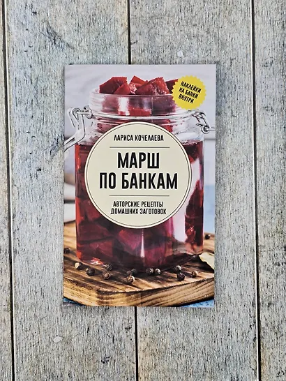Марш по банкам. Авторские рецепты заготовок - фото 5