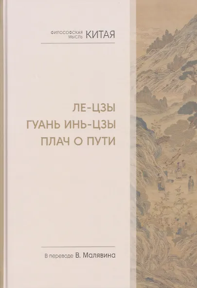 Философская мысль Китая. Ле-цзы. Гуань Инь-цзы. Плач о Пути - фото 1