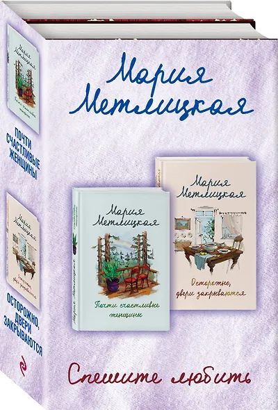 Комплект из 2 книг. Спешите любить (Почти счастливые женщины + Осторожно, двери закрываются) - фото 2