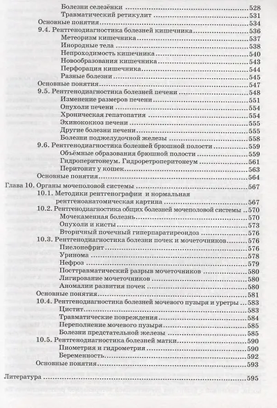 Ветеринарная клиническая рентгенология: Учебное пособие - фото 8