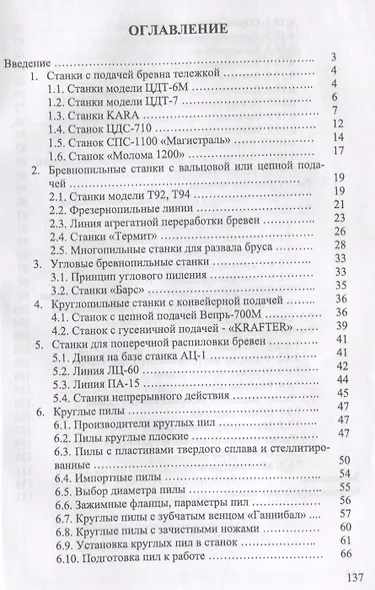 Круглопильные станки для распиловки бревен и брусьев. Учебное пособие - фото 2