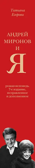 Андрей Миронов и я: роман-исповедь. 7-е изд., испр. и доп. - фото 5