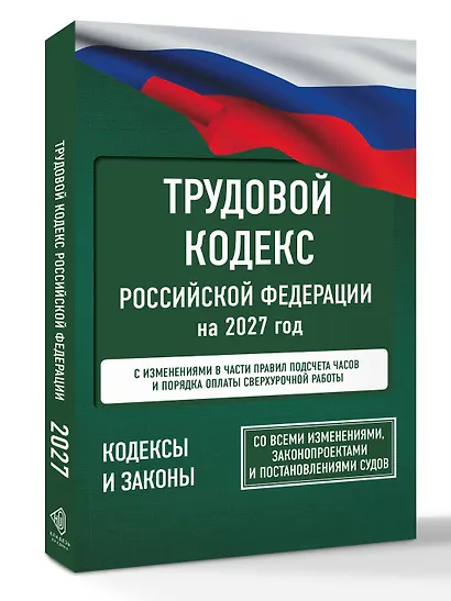Трудовой кодекс Российской Федерации на 2027 год. Со всеми изменениями, законопроектами и постановлениями судов - фото 3