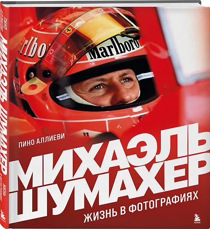 Михаэль Шумахер. Жизнь в фотографиях - фото 3