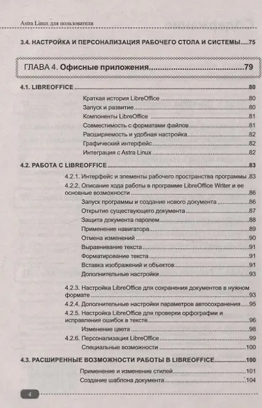 Astra Linux для пользователя: офисные программы, графика, настройки - фото 5
