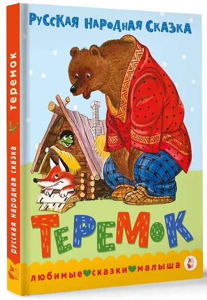 Теремок. Сказка - фото 3