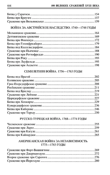 100 великих сражений XVIII века - фото 3