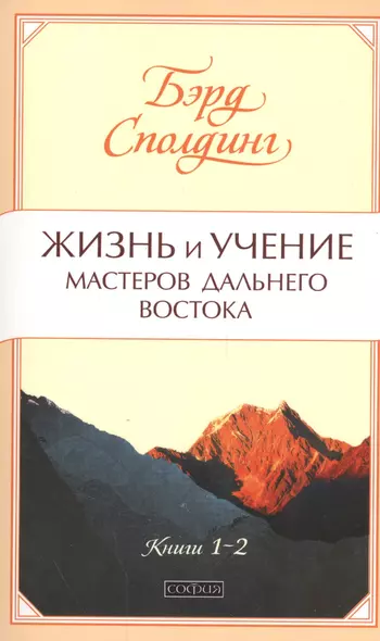 Жизнь и учение Мастеров Дальнего Востока кн. 1-2 нов. (мяг.) - фото 1